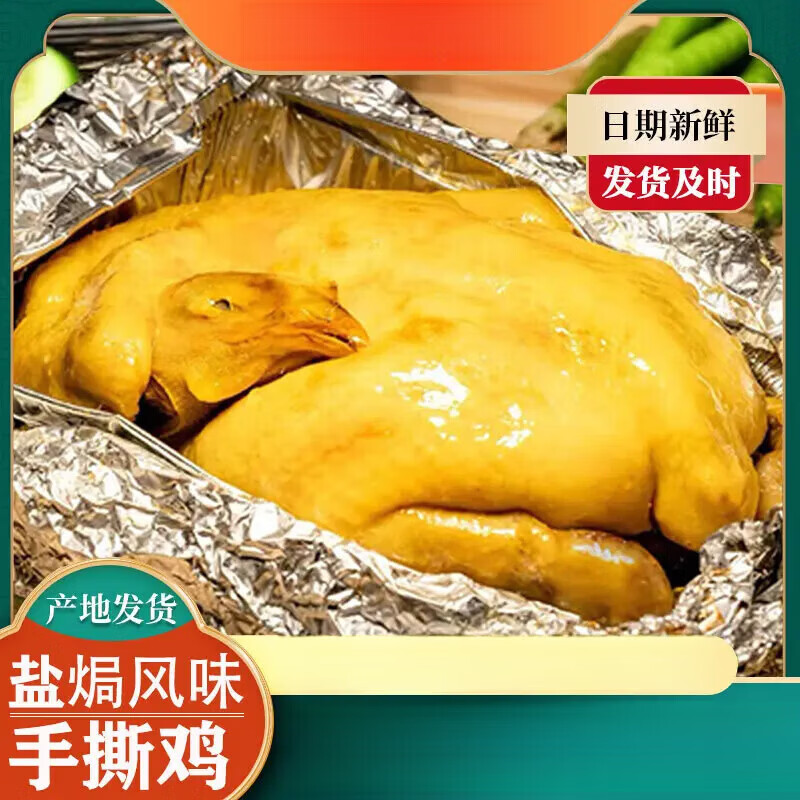 昌德隆窑鸡盐焗味叫花鸡锡纸锁鲜熟食预制菜源头开袋加热即食 700g(1整只)手撕鸡