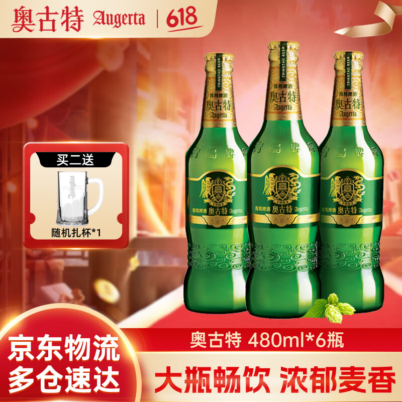 奥古特（Augerta）青啤奥古特瓶装啤酒整箱 原麦汁浓度12°P 过节送礼 480mL 6瓶 整箱装 京东折扣/优惠券