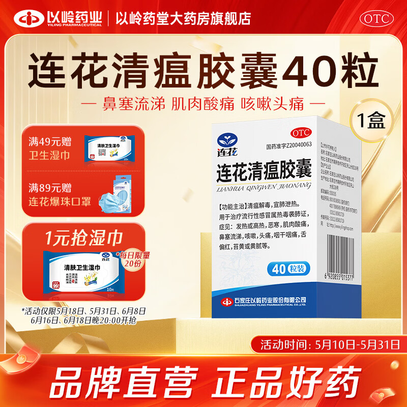 [以岭]连花清瘟胶囊 0.35g*40粒 1盒装 流感药抗病毒用药感冒咳嗽解热镇痛退烧药 28年5月过期