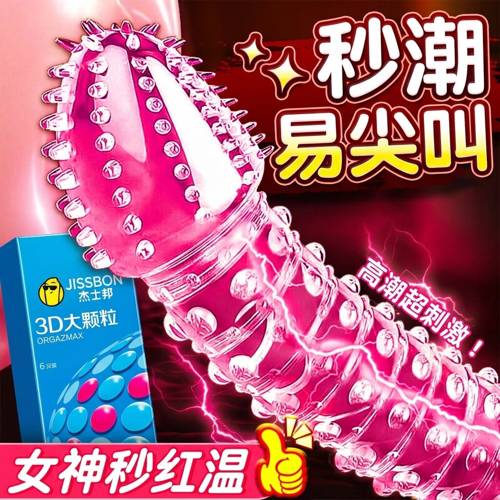 杰士邦情趣大颗粒避孕套带刺狼牙棒女性秒喷套套安全套延时高嘲液狼牙套 【颗粒爆爽会喷水-12只】纯大颗粒刺套组合