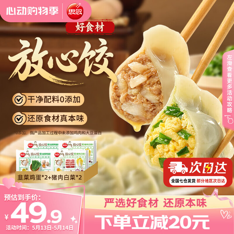 思念猪肉白菜放心饺480g韭菜鸡蛋蒸煎饺速食三鲜饺子水饺早餐夜宵食品 韭菜鸡蛋2袋+猪肉白菜2袋