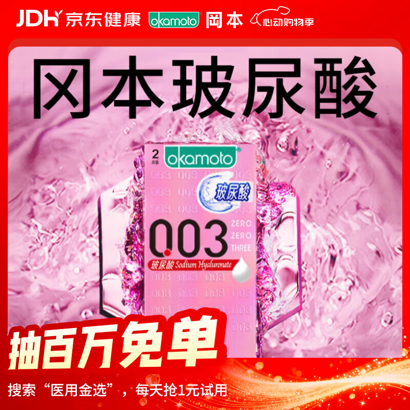 冈本（OKAMOTO）避孕套 003玻尿酸2片 0.03mm超薄超润滑安全套套成人情趣计生用品