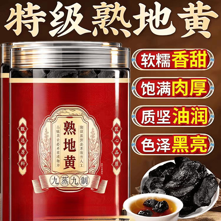 协穆甄选九蒸九晒九制熟地黄中药材正品野生即食片泡水喝即食泡水 250g*4罐