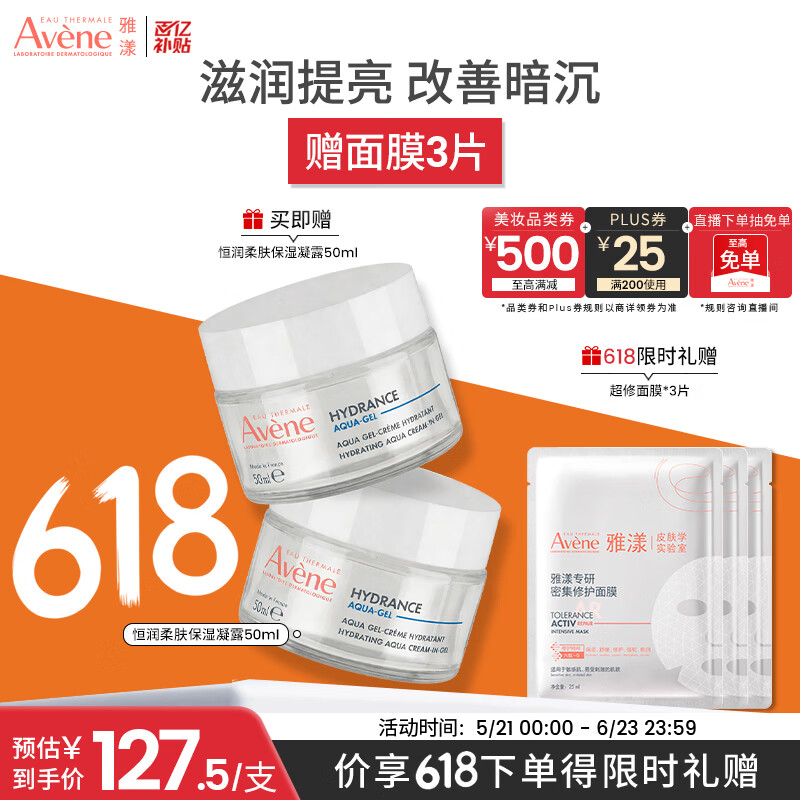 雅漾（Avene）【樊振东同款】恒润肌活保湿凝露50ML*2 补水乳液面霜 价同618