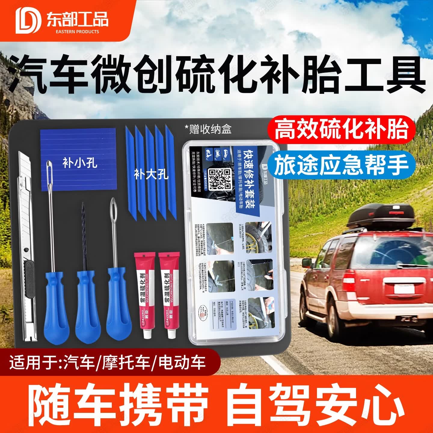 东部工品补胎工具套装硫化胶条补胎工具汽车摩托车电动车真空胎补胎胶条