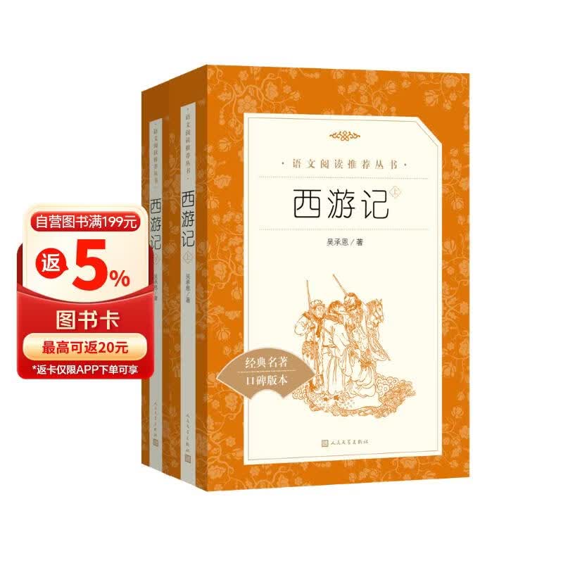 西游记吴承恩 语文阅读推荐丛书 七年级上初一初中必读教材快乐读书吧五年级下必读中小学生阅读指导目录初中学生课外阅读暑期阅读人民文学出版社 儿童节