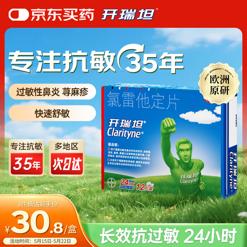 【原研药】开瑞坦氯雷他定片10mg*12片 荨麻疹瘙痒喷嚏流涕鼻痒鼻塞
