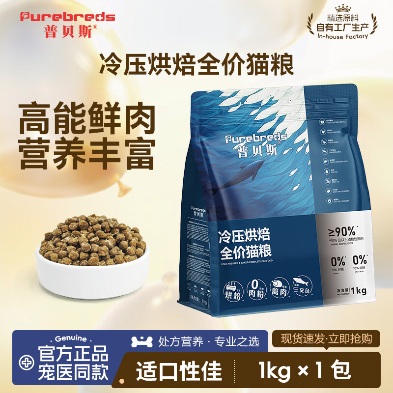 PUREBREDS猫粮全价鲜肉营养无谷物冷压烘焙全价成幼猫全期猫咪主食粮 猫粮1KG1KGx1包
