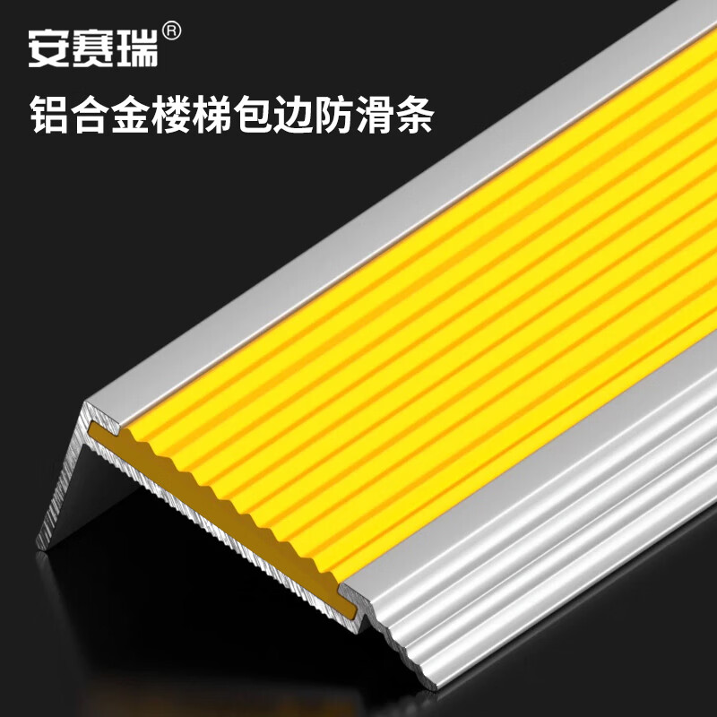 安赛瑞铝合金楼梯包边防滑条（黄）长度1.5m 台阶踏步学校楼梯台阶包角 K000166