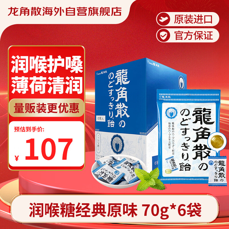 龙角散薄荷草本润喉糖日本进口糖果原味70g*6袋盒装送老师礼物 独立包装