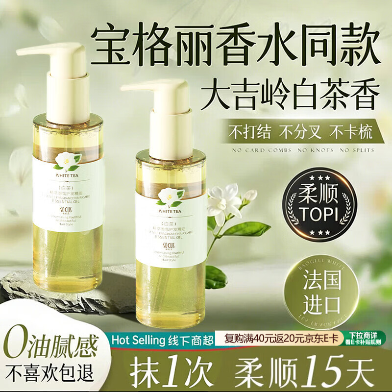 SOCUS白茶护发精油修复干枯养发男女士受损毛躁头发染烫护理持久留香