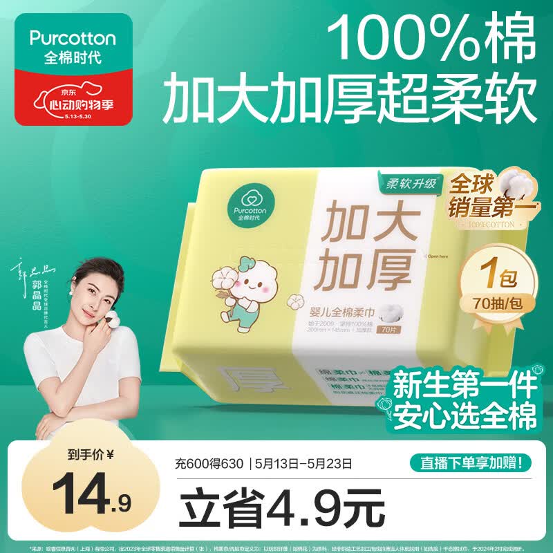 全棉时代【孙颖莎同款】婴儿棉柔巾加大加厚100%棉干湿两用洗脸巾70抽*1包