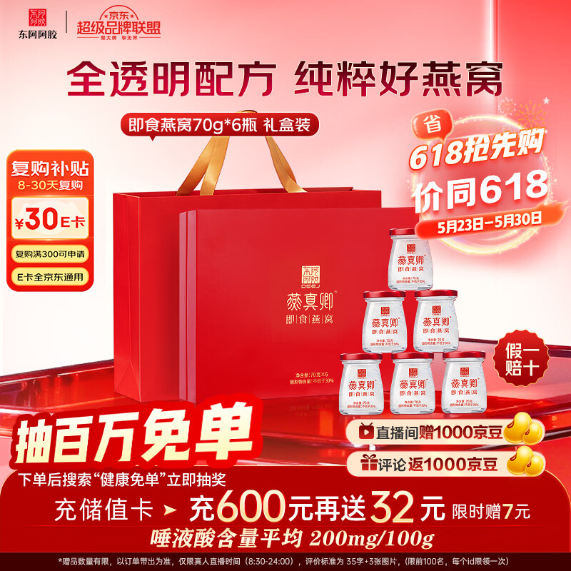 东阿阿胶即食燕窝70g*6瓶礼盒装 送孕妇妈妈女友送长辈礼物滋补送礼营养品