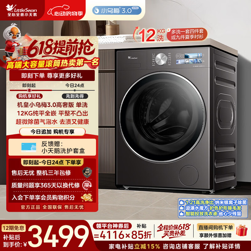 小天鹅（LittleSwan）【价保618】小乌梅3.0高奢版 滚筒洗衣机全自动 12KG纯平大容量 TG12VE40PRO 以旧换新 京东自营