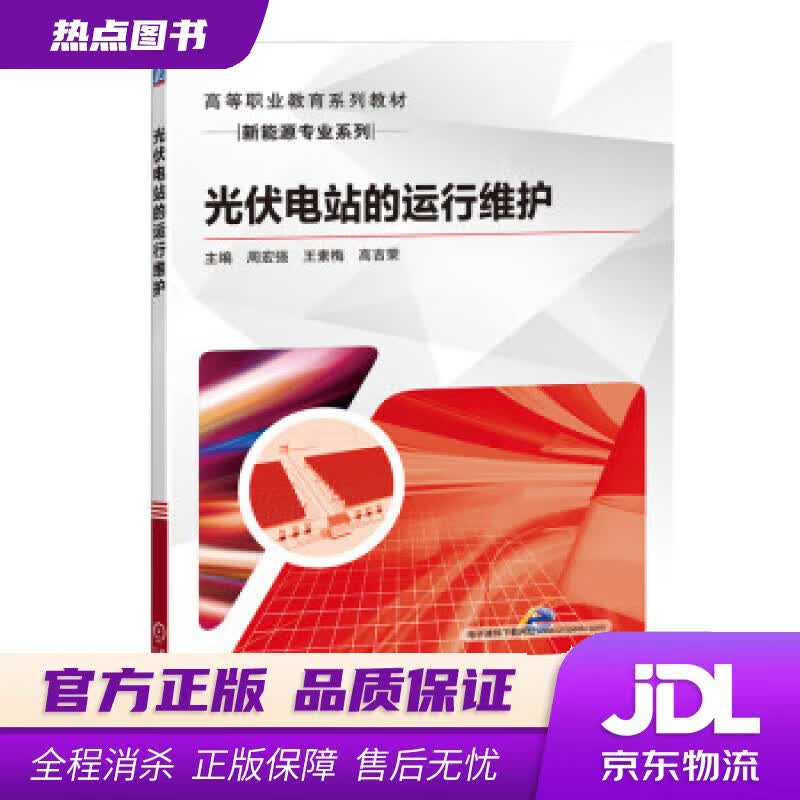 【新华书店 官方正版】光伏电站的运行维护 周宏强,王素梅,高吉荣,闫树兵,王广洲 著 机械工业出版社