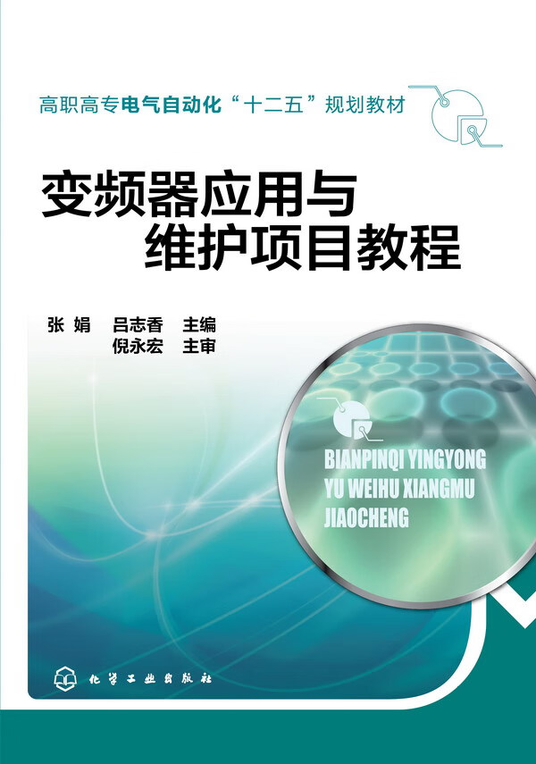 变频器应用与维护项目教程 张娟、吕志香 主编