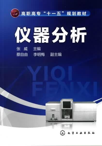 仪器分析 张威 主编