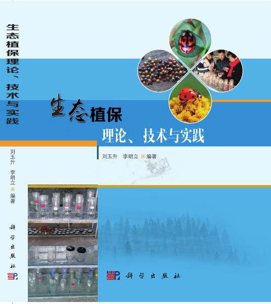生态植保理论技术与实践