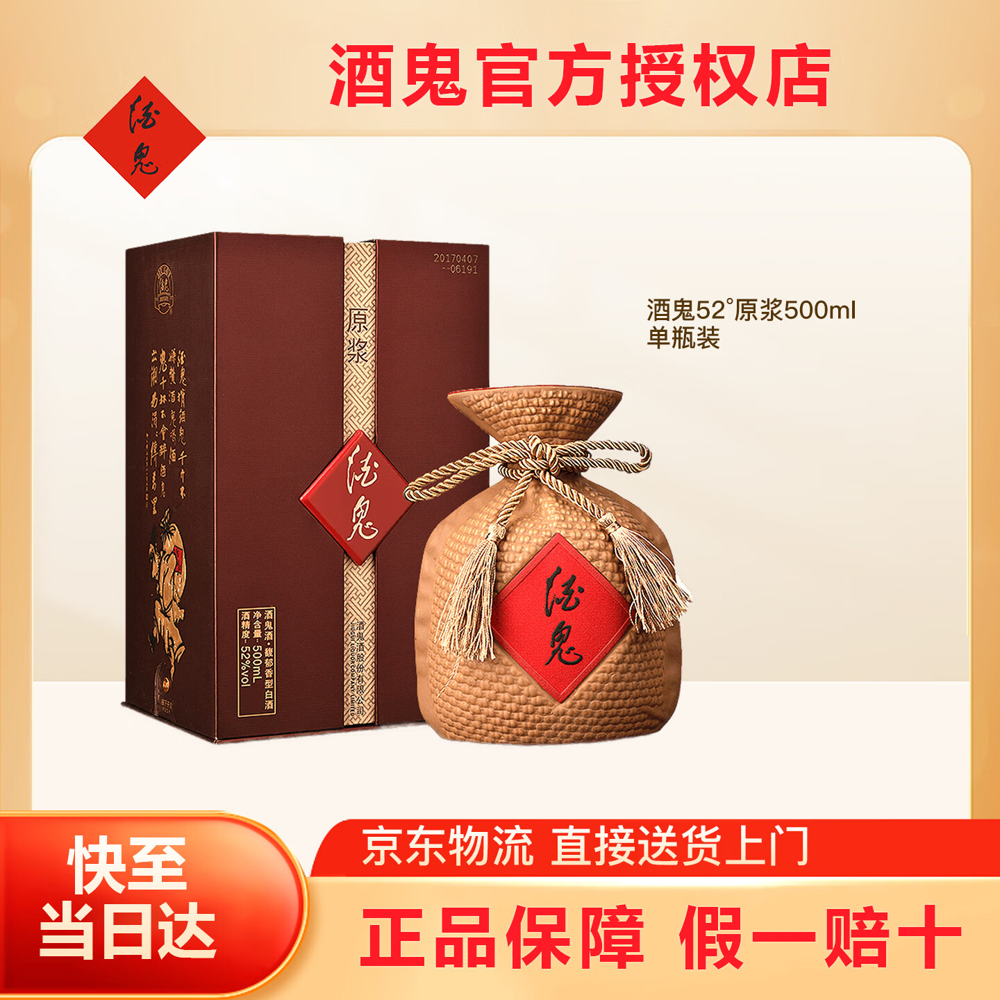 酒鬼原浆 酒鬼官方 酒鬼酒 白酒一键价保 52度 酒鬼原浆 馥郁香 送礼 52度 500mL 1坛
