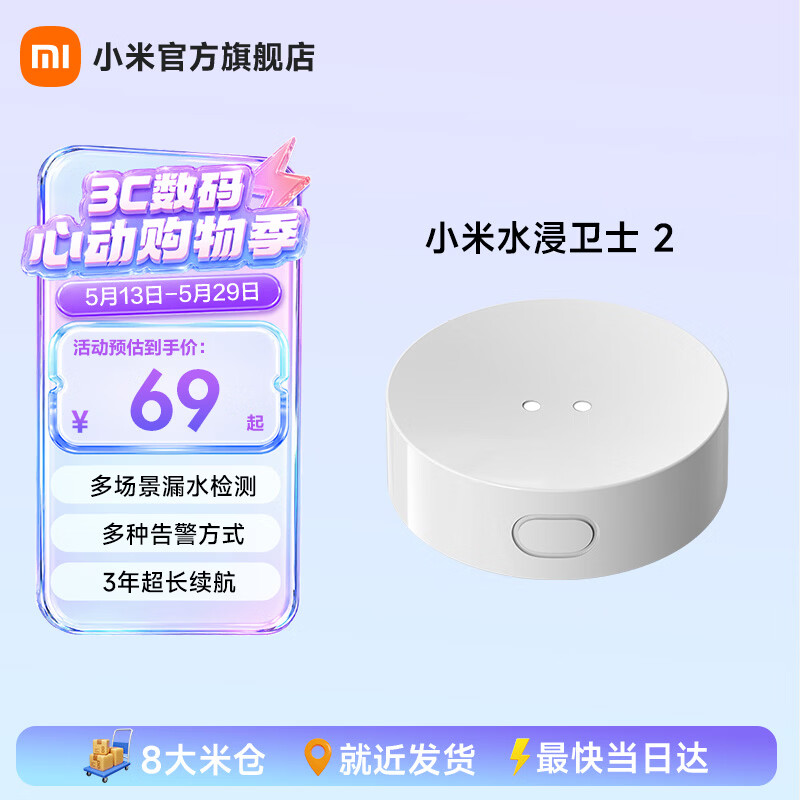 小米（MI）水浸卫士2 漏水溢水自动感应传感器 实时监控 智能家居 小爱联动