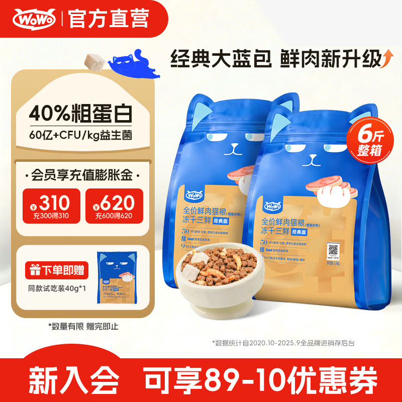 喔喔（WOWO）全价猫粮 经典大蓝包冻干三鲜 成猫幼猫通用猫干粮 鳕鱼虾3kg