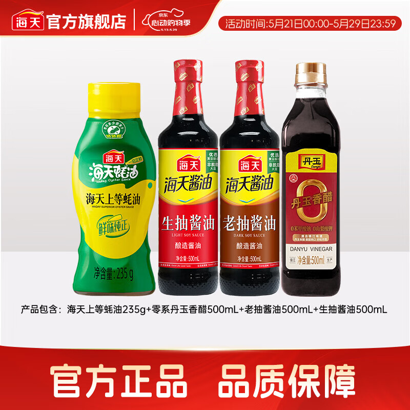 海天酱油生抽老抽500mL蚝油醋pet瓶调味品套组送礼团购囤货 【爆款】生抽+老抽+蚝油+醋
