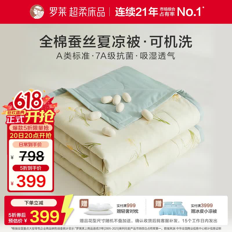 罗莱家纺可机洗100%蚕丝夏凉被 全棉A类抗菌空调被子夏季3.2斤200*230