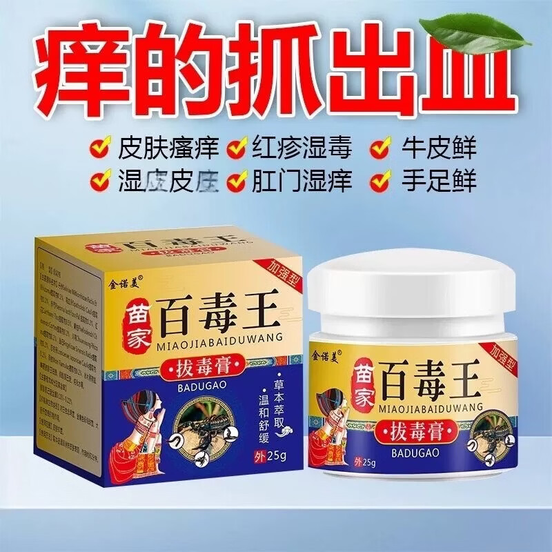 金诺美苗家百毒王拔毒膏皮肤瘙痒手脚癣痒干燥痒牛皮银屑草本止痒膏 苗家百毒王25克3瓶