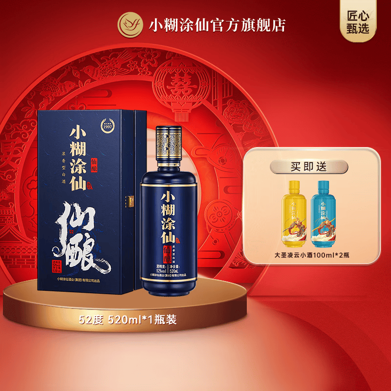小糊涂仙（仙酿）浓香型白酒52度高端送礼白酒单支礼盒  52度 520mL 1瓶 单支礼盒