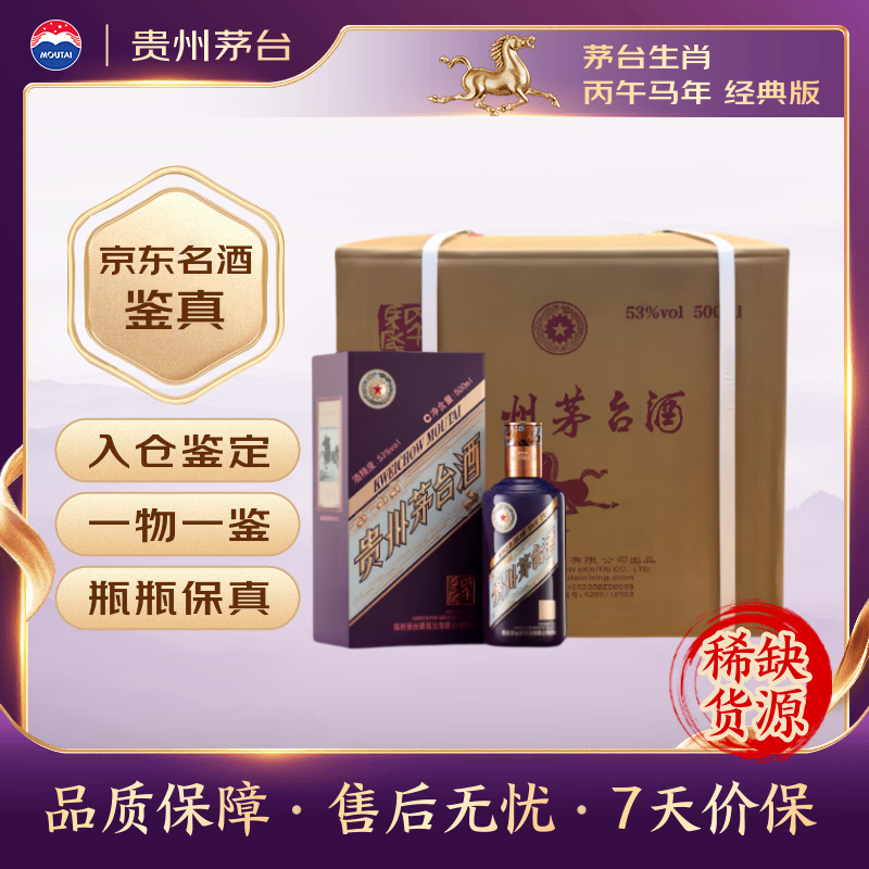茅台生肖丙午马年 酱香型 53度 500ml*6整箱 经典版/新版【名酒鉴真】