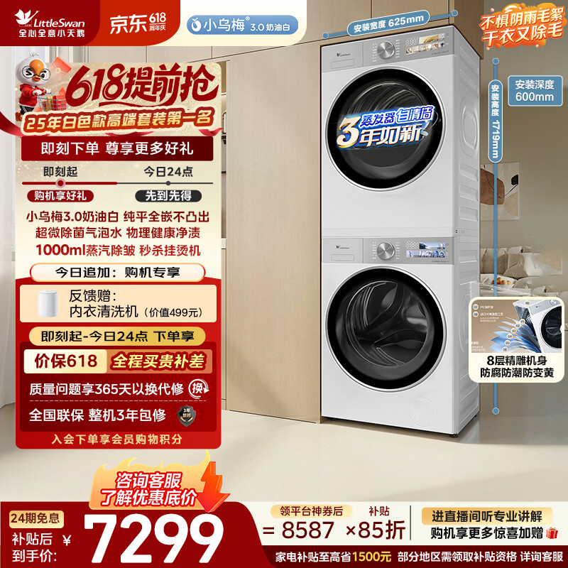 小天鹅（LittleSwan）【价保618】小乌梅3.0奶油白 洗烘套装 10KG滚筒洗衣机全自动+变频热泵式烘干机家用TG10VE40W+40W