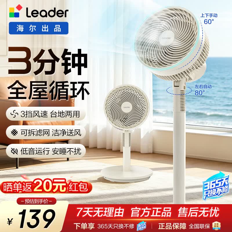 统帅（Leader）海尔智家出品 家用电风扇落地循环扇 机械旋钮款