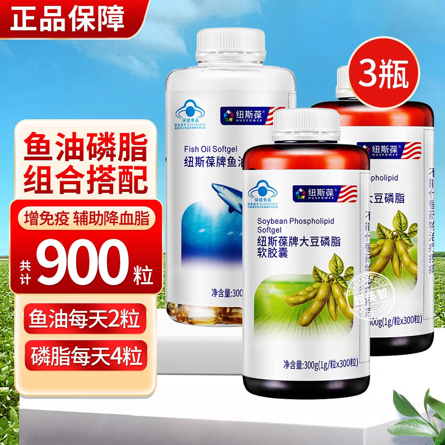 纽斯葆鱼油大豆卵磷脂软胶囊男女成年中老年增强免疫辅助降血脂保健品 鱼油300粒+磷脂 300粒*2瓶 【共900粒】