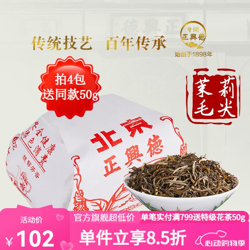 牛街正興徳新茶老字号茉莉花茶茶叶茉莉毛尖传统包250g浓香型散装纸包