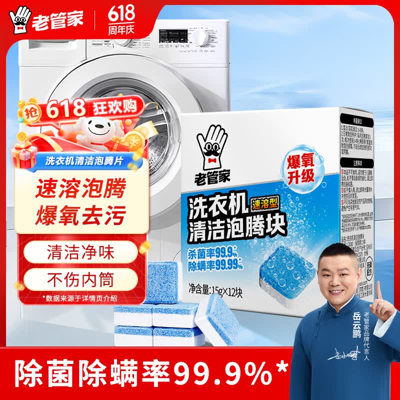 老管家洗衣机清洁泡腾片自动滚筒洗衣机清洗剂去污除垢剂杀菌15g*12块 1盒装