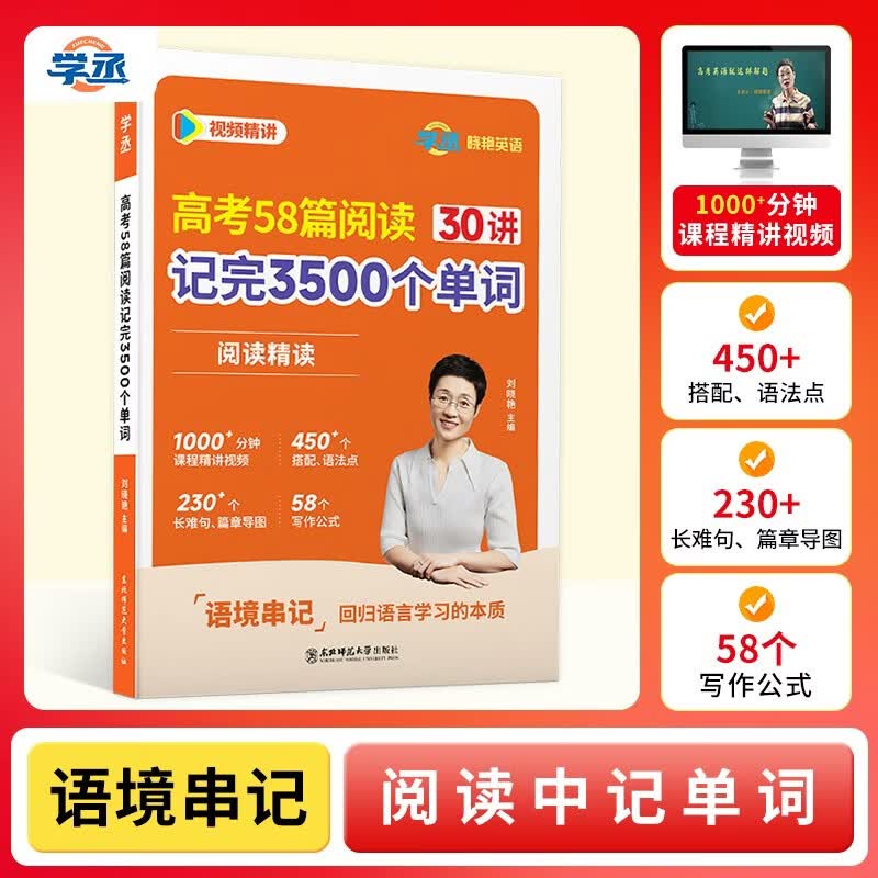 2026新刘晓艳高考英语58篇阅读记完3500个单词高中英语词汇书高中英语必背单词不就是语法吗阅读理解