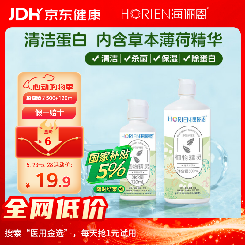 海俪恩隐形眼镜多效护理液500+120ml大小瓶美瞳近视眼镜清洗水官方正品