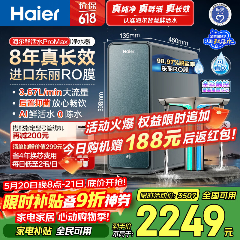 海尔（Haier）家用净水器鲜活水promax1200G8年真长效厨房专用台下反渗透抑菌滤芯净水机过滤母婴直饮自来水R889