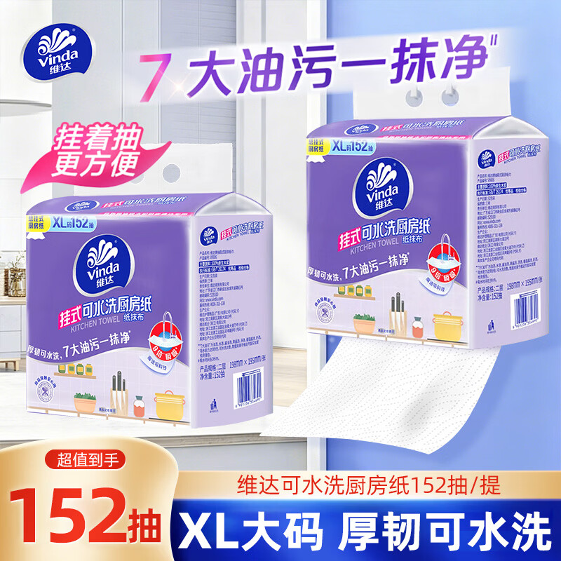 维达（Vinda）厨房纸 悬挂式厨房纸 可水洗加大XL码 吸油吸水 油污一抹净 2层 152抽*1提