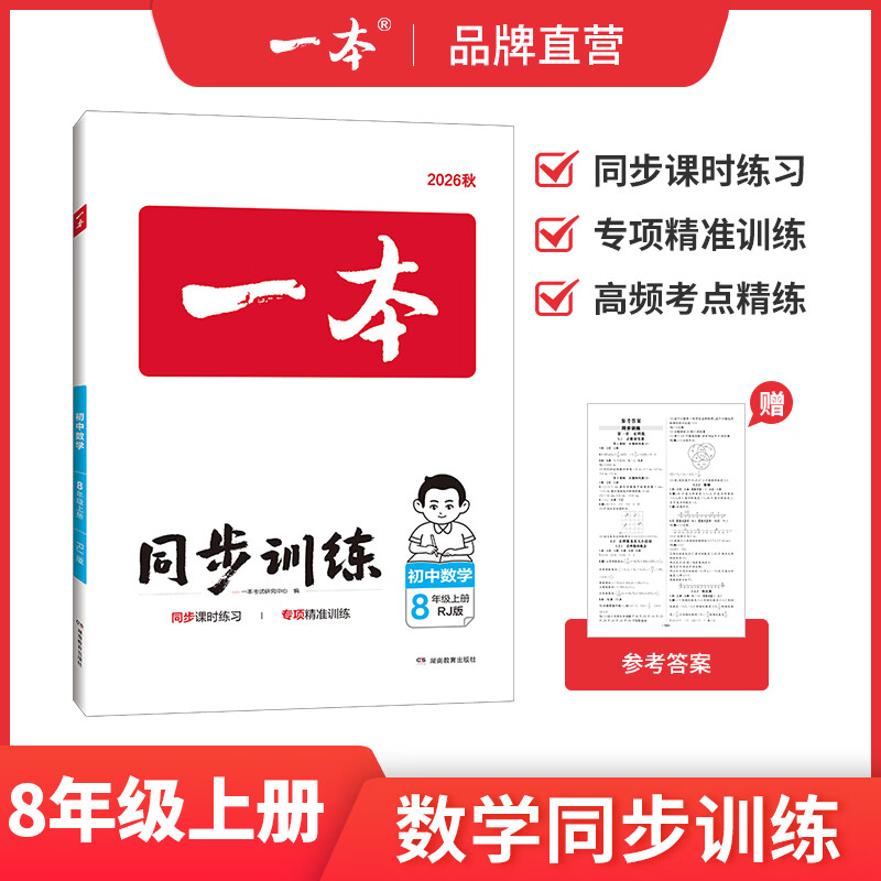一本26秋季七八年级上册语文数学英语同步练习册版本任选初中初一初二语数英同步训练语文数学英语历史地理生物课本同步训练初中必刷题全国通用 8年级上册-数学人教版 正版