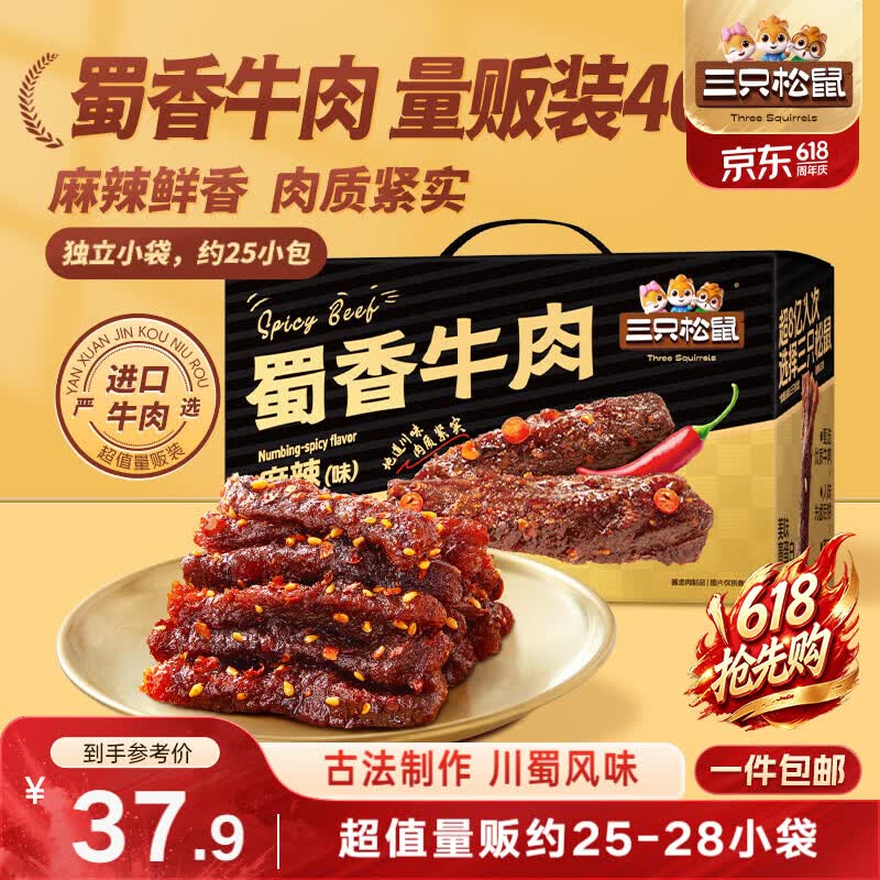 三只松鼠蜀香牛肉麻辣味400g礼盒装四川零食夜宵解馋牛肉干肉脯端午送礼