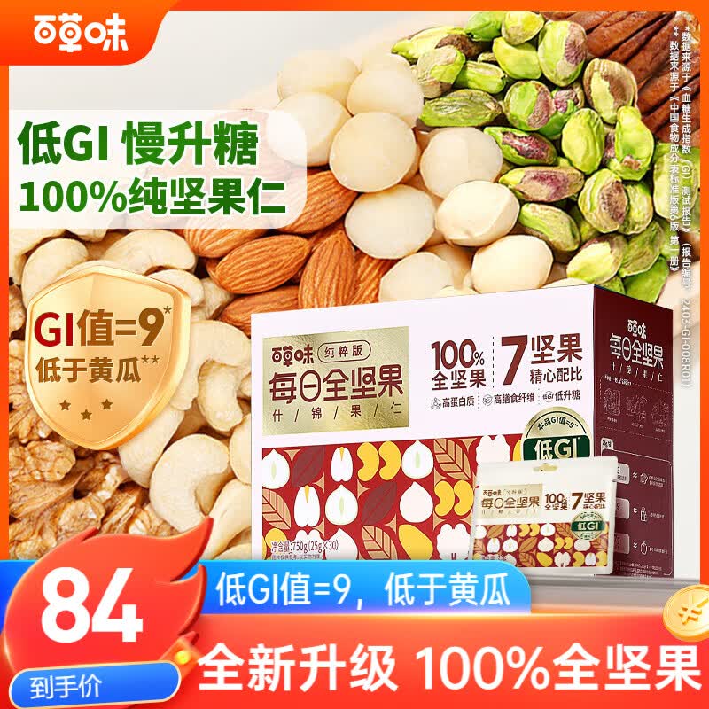 百草味低GI每日坚果750g/30袋开心果腰果100%全坚果休闲零食独立小包装