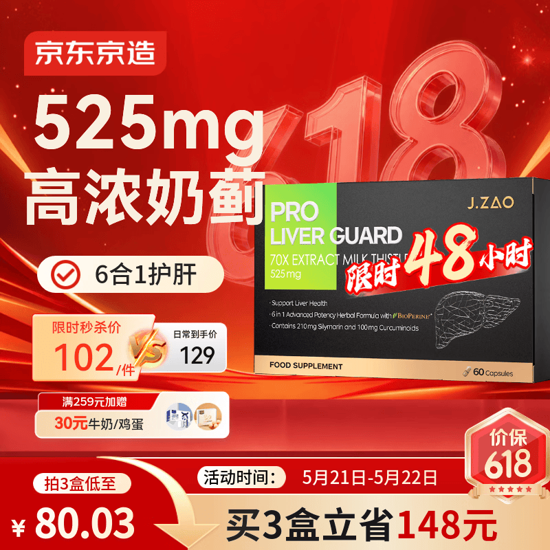 J.ZAO京东京造6合1净肝护肝片 水飞蓟奶蓟草姜黄素脂肪肝解酒60粒