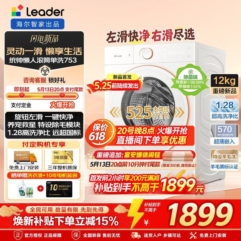 统帅（Leader）洗衣机海尔出品12公斤【AWE新品】懒人小鲸洗滚筒洗衣机全自动超薄大筒径 除毛盒 除菌螨753D 12kg 滚筒单洗 +快净除毛洗+1.28高洗净比