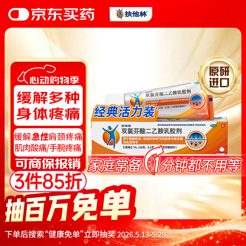 【原研进口】扶他林 双氯芬酸二乙胺乳胶剂 1%*20g  缓解肌肉软组织和关节疼痛骨关节炎