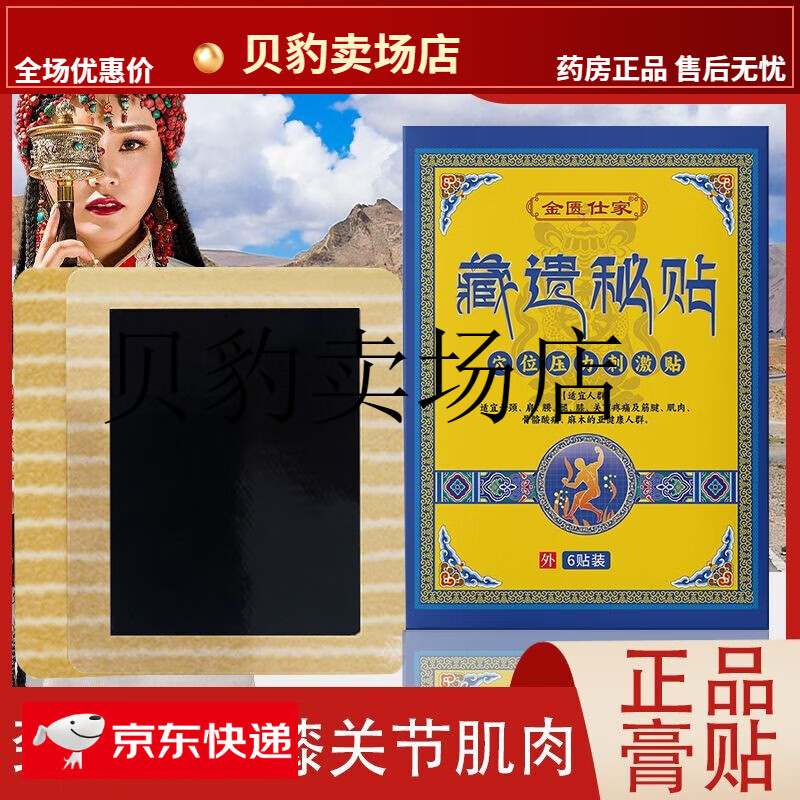 【jd健康】金匮仕家 藏医秘贴颈部肩部腰部膝部关节肌肉腰椎6各种不适
