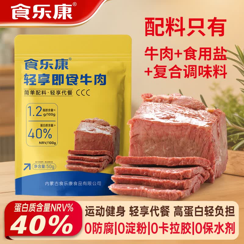 食乐康无添加酱牛肉50g*10袋健身零食食品减代餐低脂熟食卤牛肉开袋即食