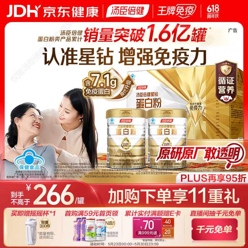 汤臣倍健星钻蛋白粉500g*2罐 含乳清蛋白粉增强免疫力 中老年礼盒送礼