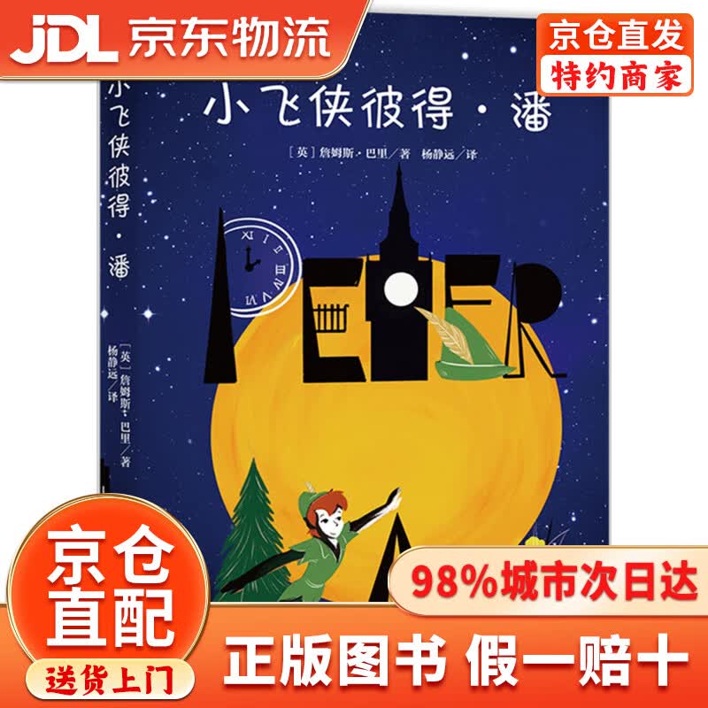 【京仓直发+京东物流次日达】小飞侠彼得*潘（经典新读）