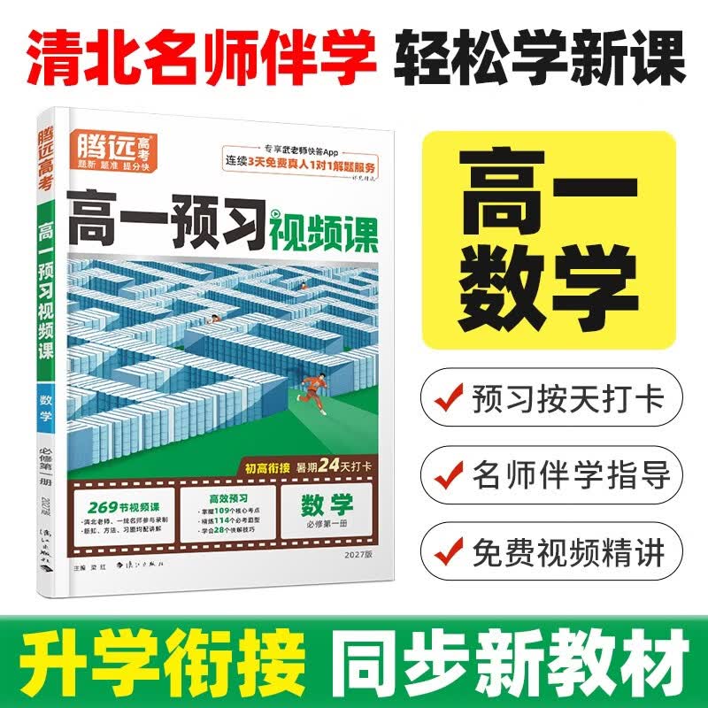 腾远高考2027高中预习视频课高一上册数学暑假升学预习作业全套必刷题人教版复习资料万唯教育